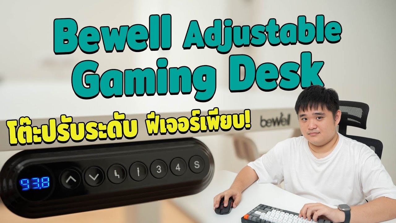 รีวิว Bewell Adjustable Gaming Desk โต๊ะปรับระดับไฟฟ้า ฟีเจอร์เพียบ!